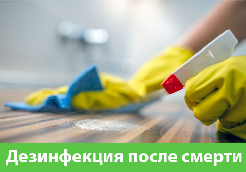 Дезинфекция после смерти в городе Березники