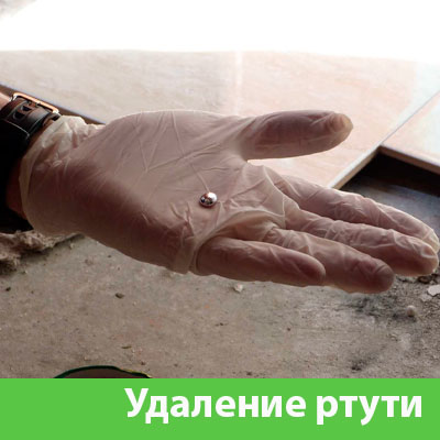 Профессиональное удаление ртути в Березниках
